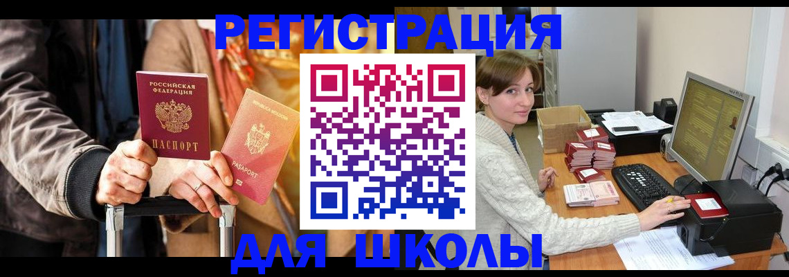 регистрация для школы в Щёлково